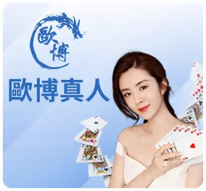 歐博百家樂
