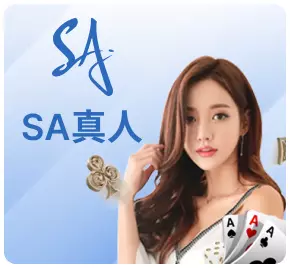SA百家樂