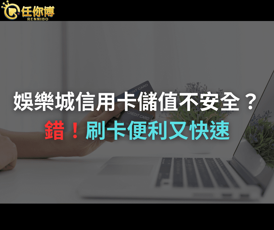 娛樂城信用卡儲值不安全?錯!刷卡便利又快速