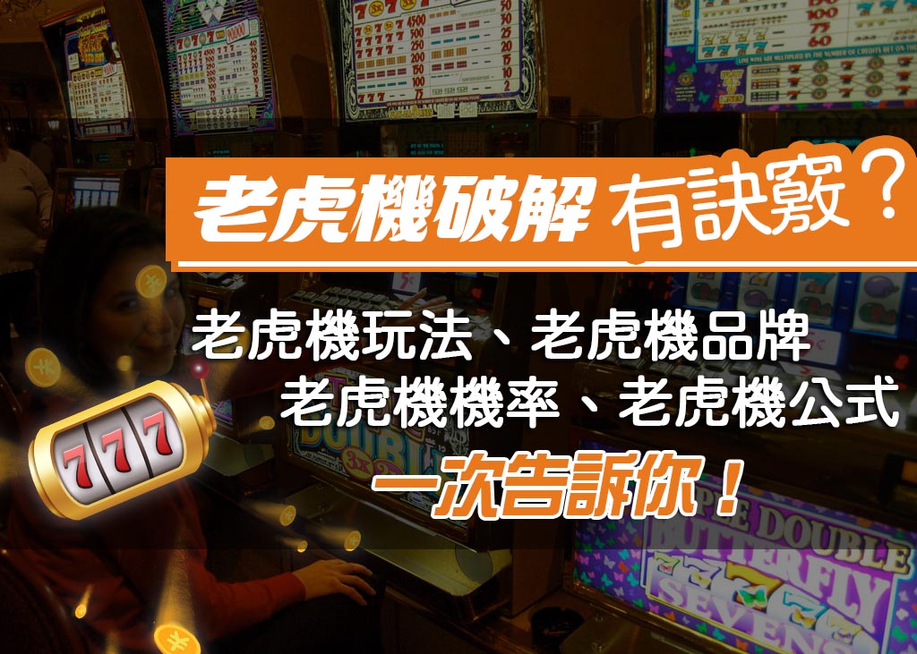 老虎機破解有訣竅?