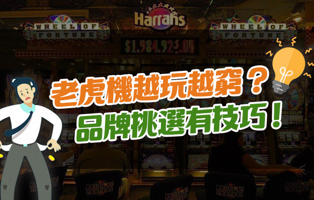 老虎機越玩越窮? 品牌挑選有撇步
