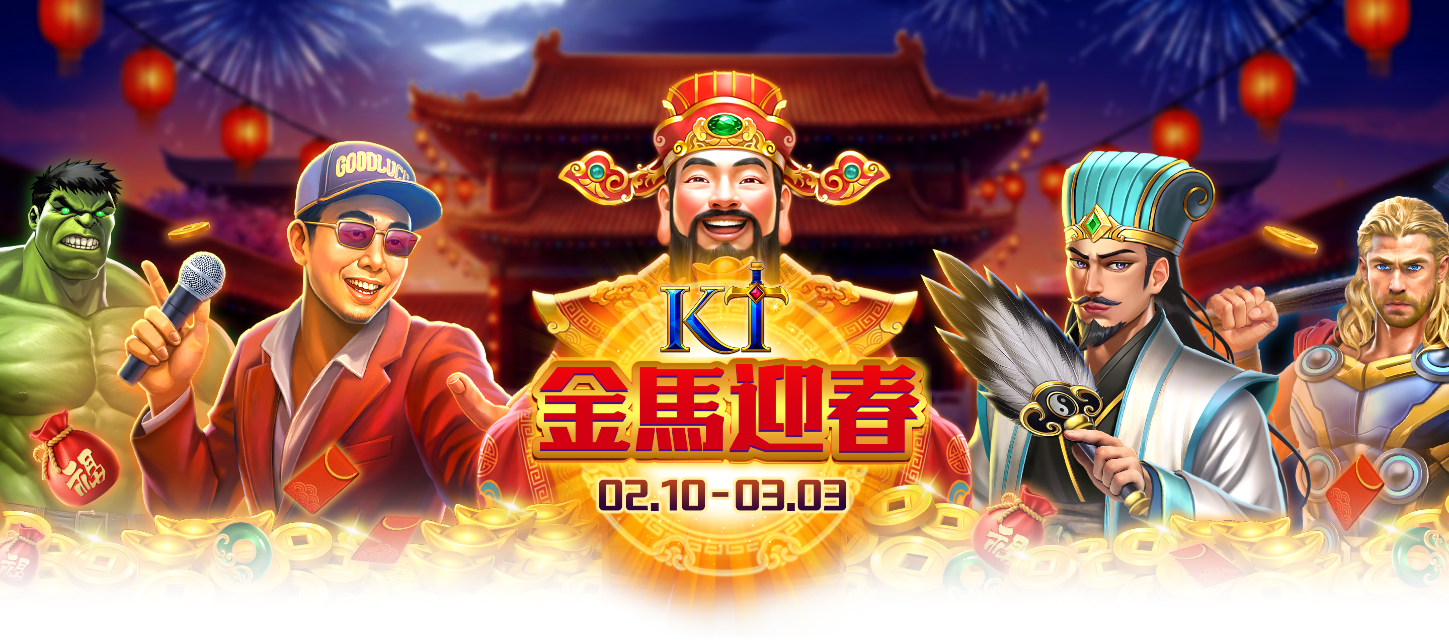 金馬迎春活動
